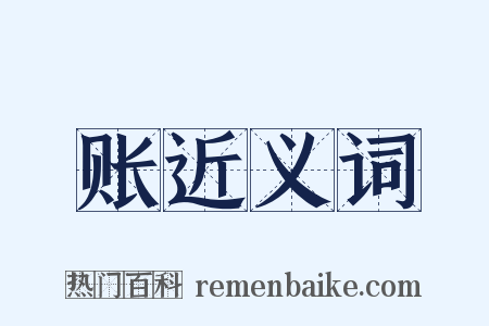 账近义词是什么意思的图片